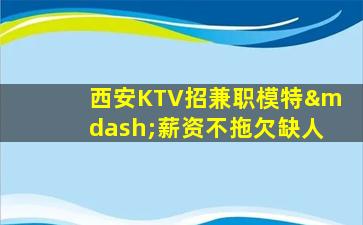 铜仁夜总会招聘